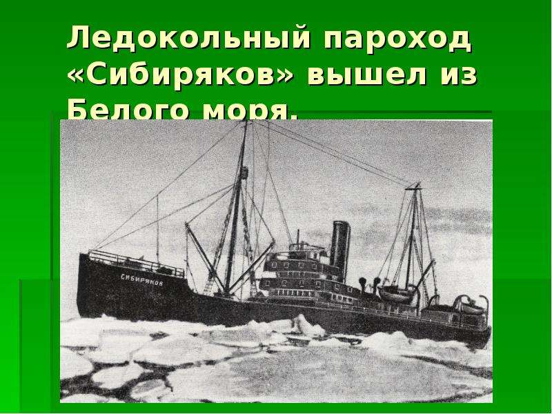 Ледокольный пароход. Экспедиция ледокола Сибиряков 1932. Ледокольный пароход Сибиряков.