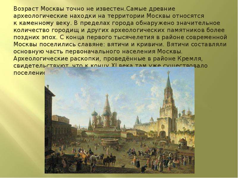 Почему город москва назвали москвой. Первое название Москвы. Почему Москва называется златоглавой. Почему Москва златоглавая. Над Москвой Великой Белокаменной.