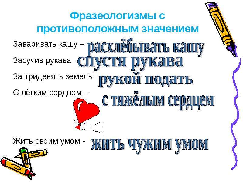 Фразеологизм заварить. Жить своим умом значение фразеологизма. С лёгким сердцем фразеологизм. Фразеологизм с легким сердцем. С лёгким сердцем фразеологизм значение.