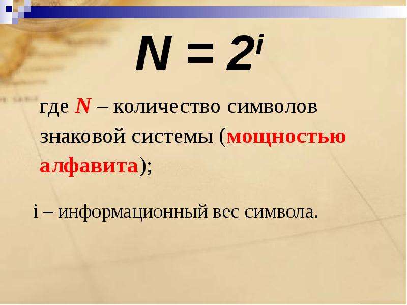N = 2i где N – количество символов знаковой системы (мощностью алфавита); i – информационный вес сим