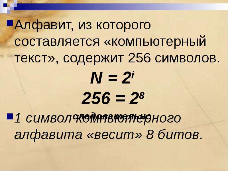 N = 2i 256 = 28 следовательно Алфавит, из которого составляется «компьютерный текст», содержит 256 с