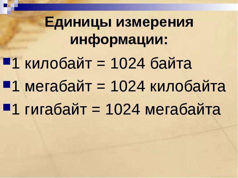 Единицы измерения информации: 1 килобайт = 1024 байта 1 мегабайт = 1024 килобайта 1 гигабайт = 1024