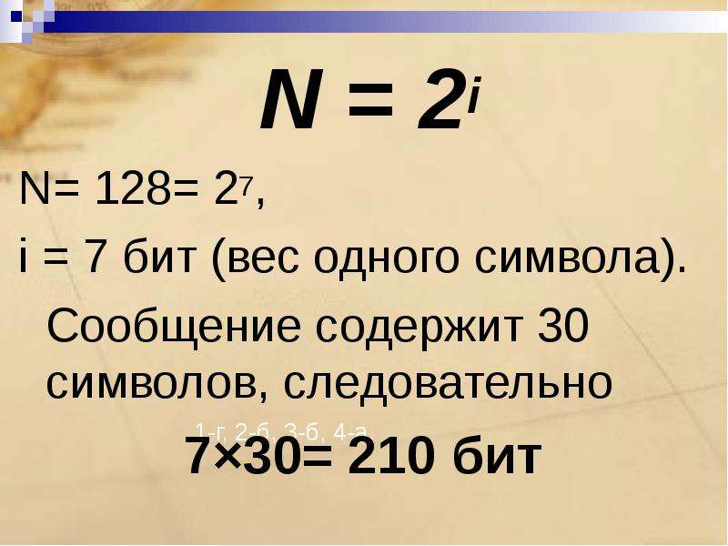 N = 2i N = 2i N= 128= 27, i = 7 бит (вес одного символа). Сообщение содержит 30 символов, следовател