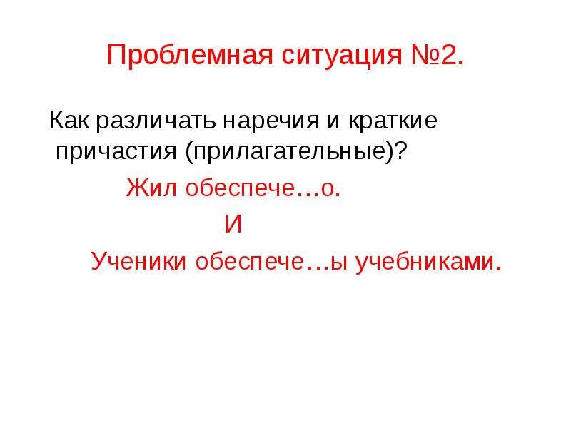 Краткое прилагательное наречие и причастие. Как различать наречия и краткие причастия. Наречие от краткого причастия. Наречия краткие прилагательные и краткие причастия. Наречие и краткое Причастие.