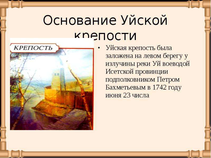 13 основание. Уйская крепость 18 века. Где находилась Уйская крепость. Основание Челябинска. Исетская провинция.. Петр Бахметьев основатель Уйской крепости.