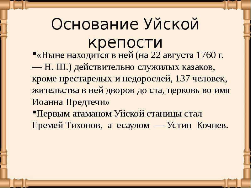 Основание 15. Уйская крепость. Уйская крепость Челябинская область. Исторические события на Южном Урале. Южный Урал в 1760-1790 гг.