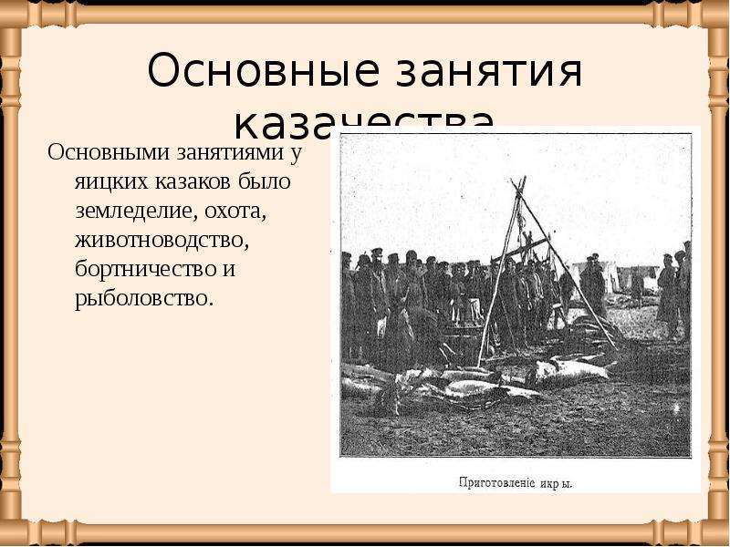 Яицких селениях. Основные занятия Казаков. Основные занятия казачества. Основное занятие Казаков. Основное занятие переселенцев.