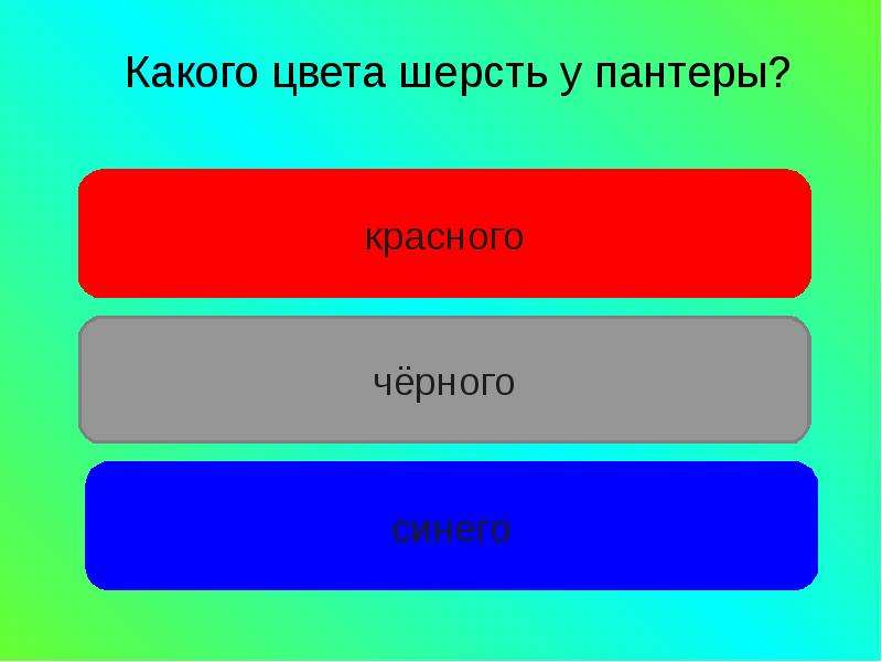 Презентация какого цвета. Какой цвет у шерсти.