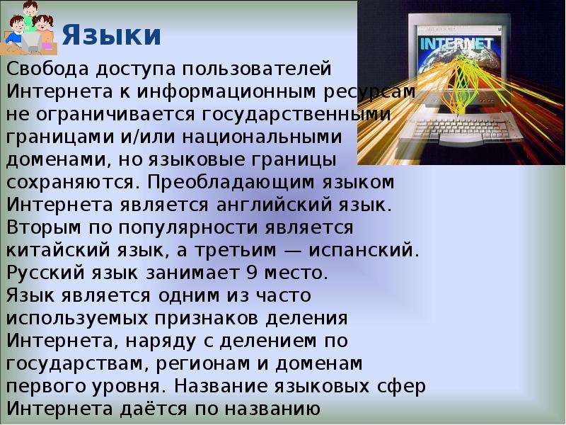 Доклад про интернет. Доклад по информатике. Интернет реферат. Интернет презентация по информатике. Сообщение про интернет.