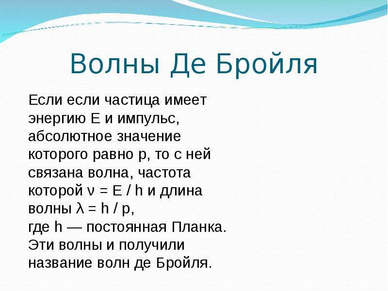 Волны де. Длина волны Бройля. Волна де Бройля. Длина волны де Бройля. Волны де Бройля кратко.