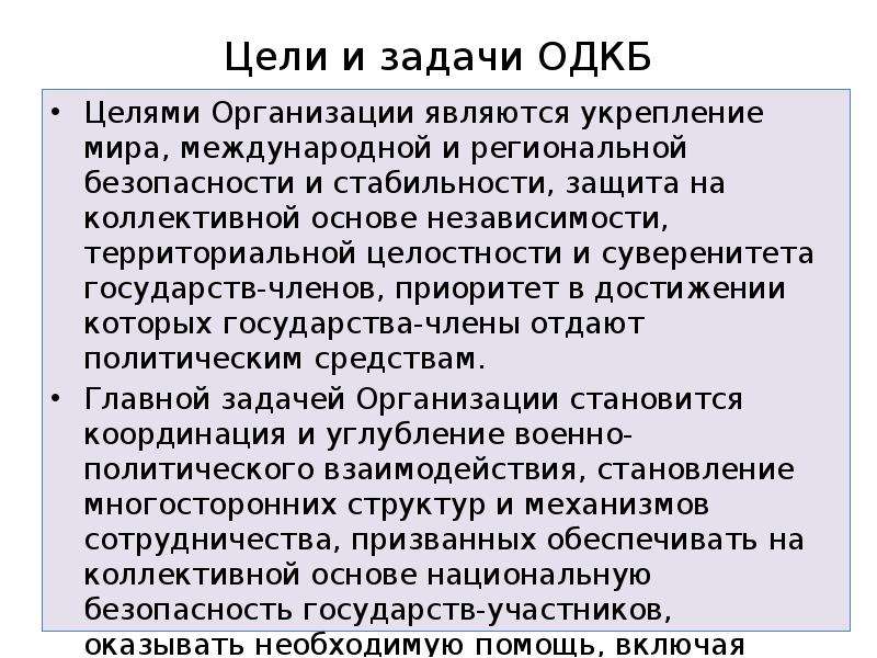 Состав одкб. ОДКБ цели и задачи. ОДКБ цели организации. ОДКБ цели и задачи кратко. ОДКБ цель создания.