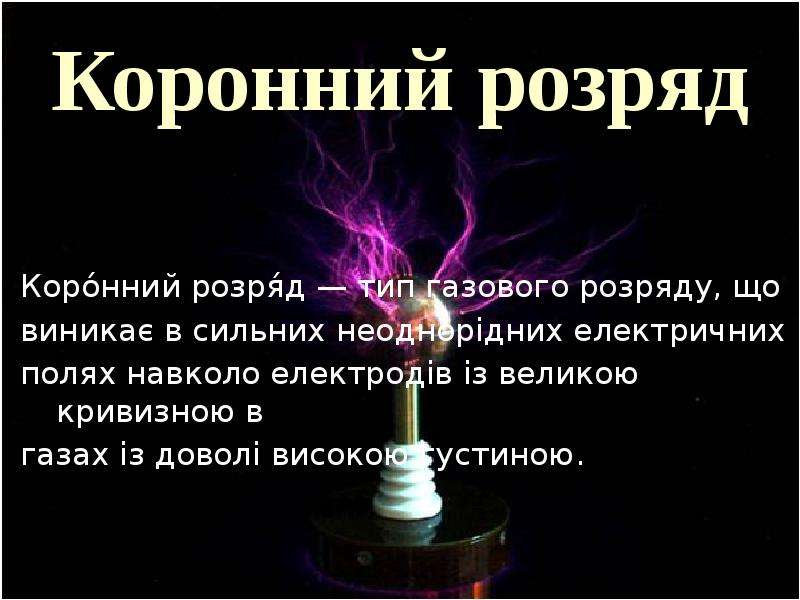 Який вид самостійного газового розряду зображений на рисунку де проявляється цей газовий розряд