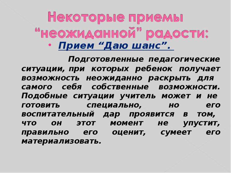 Прием дано. Прием даю шанс пример. Прием шанс в педагогике. Ситуация успеха ДАЮШАНС прием. Прием неожиданная радость.