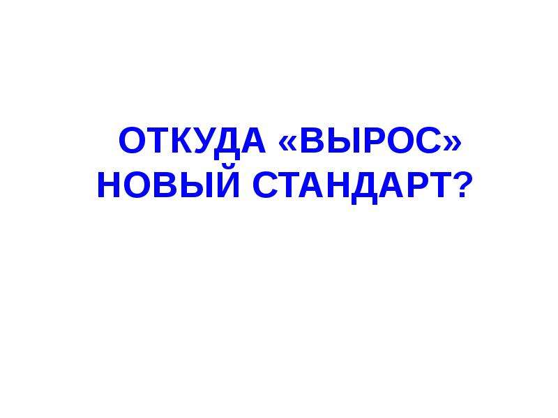 Новый вырастет