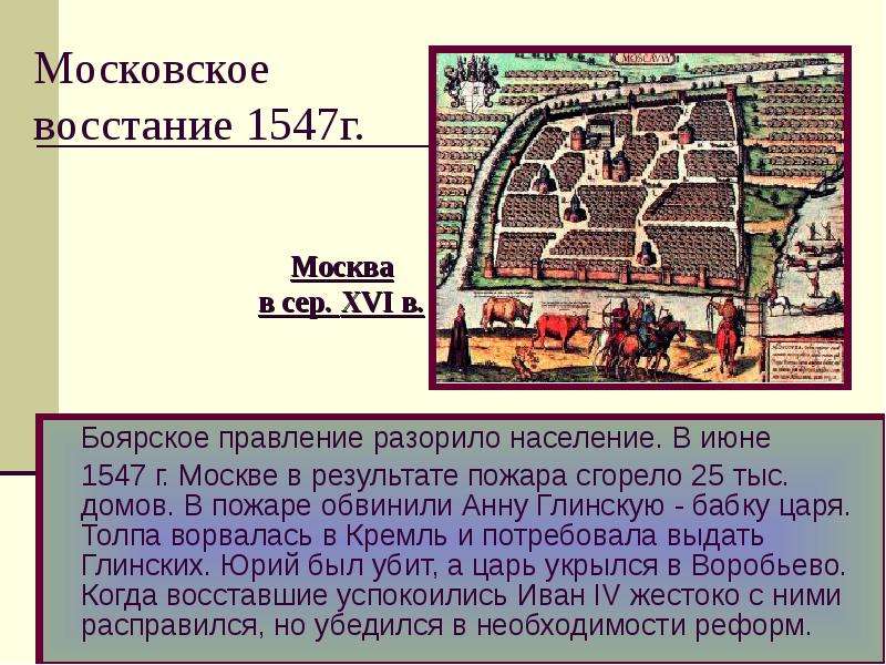 1547 г россия. Московское восстание 1547. Восстание 1547 года Ивана Грозного.