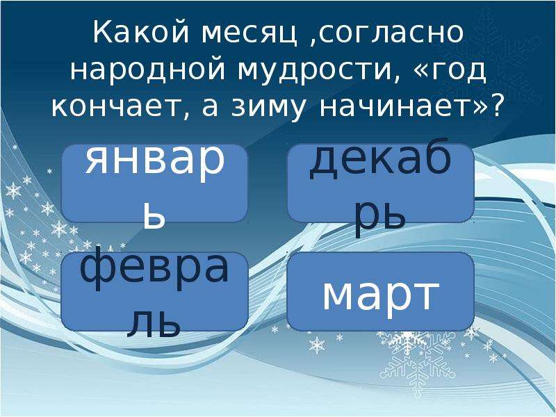 Пословица декабрь год кончается а зиму начинает. Какой месяц начинает зиму. Декабрь какой месяц. Декабрь год кончается а зиму начинает.