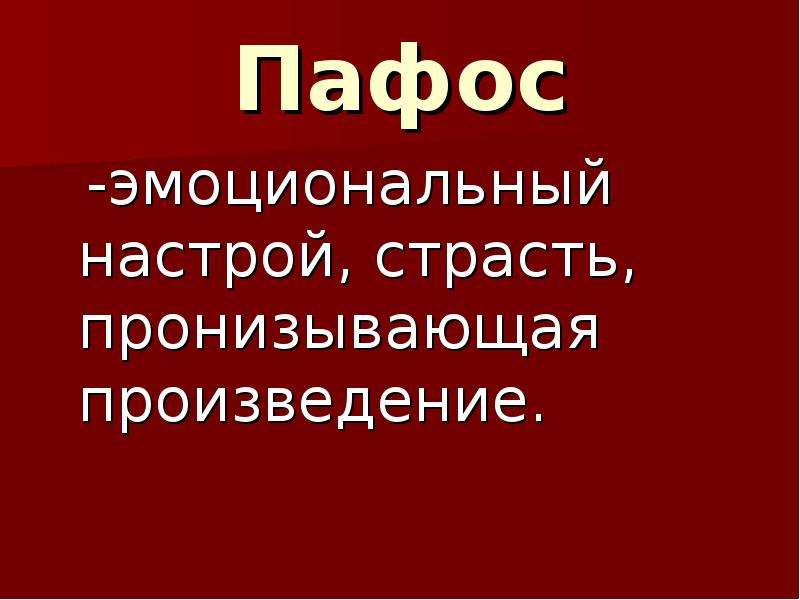 Пафос произведения это