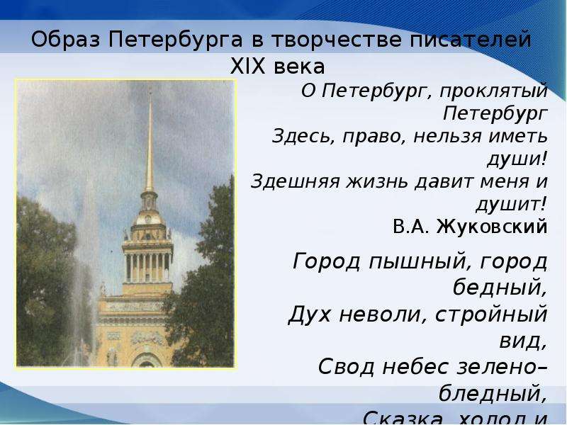 Образ петербурга в русской литературе презентация