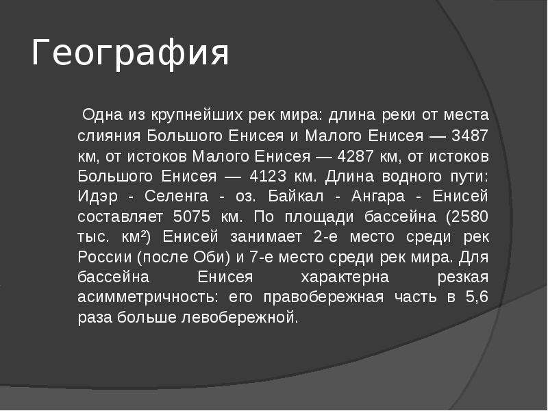 Описание реки енисей по плану 7 класс география