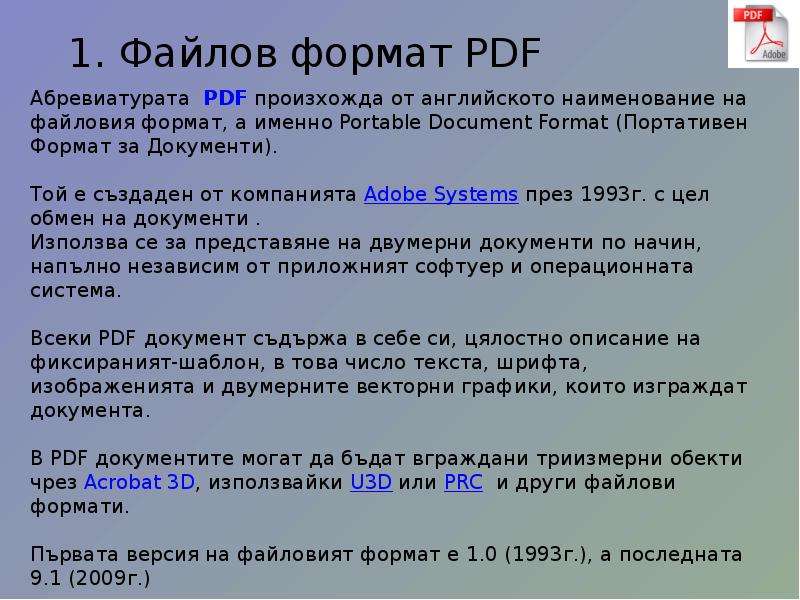 


1. Файлов формат PDF 
