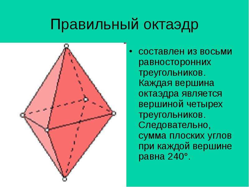Ребро правильного октаэдра равно