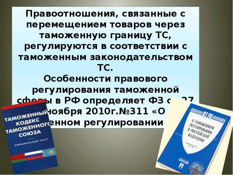 В связи с перемещением товаров. Правовое регулирование отношений связанных с перемещением товаров. Правовые основы перемещения грузов товаров через таможенную границу. Перемещение транспортных средств через таможенную границу РФ.. Правовое регулирование перемещения через таможенную границу ЕЭС.