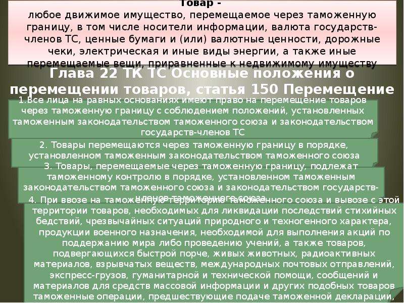 Порядок перемещения через таможенную границу продукции военного назначения презентация