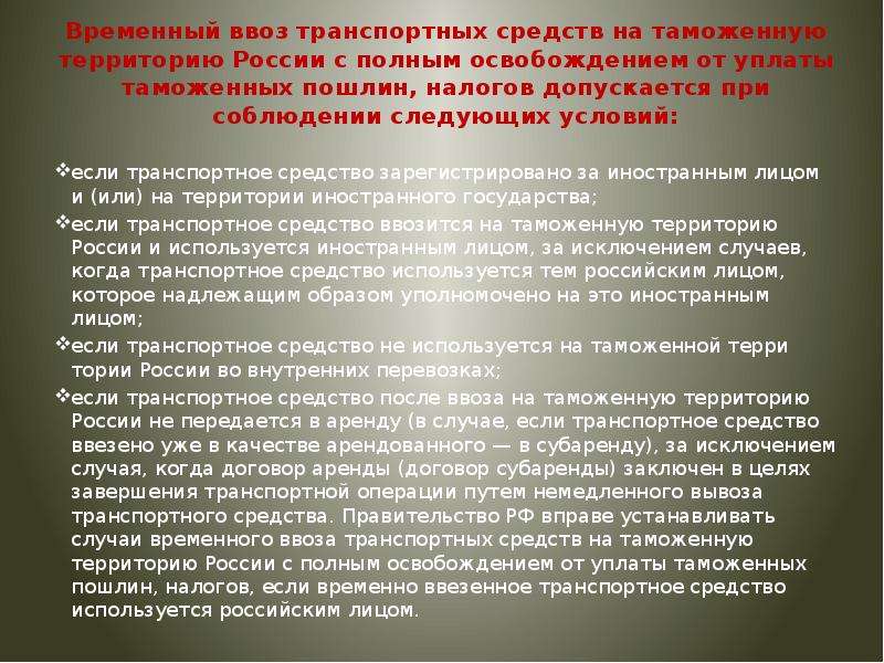 Ввоз на таможенную территорию. Временный ввезенное транспортное средство. . Условия временного ввоза транспортных средств на территорию РФ. Срок временного ввоза транспортных средств в РФ. О временно ввезенных транспортных средствах.