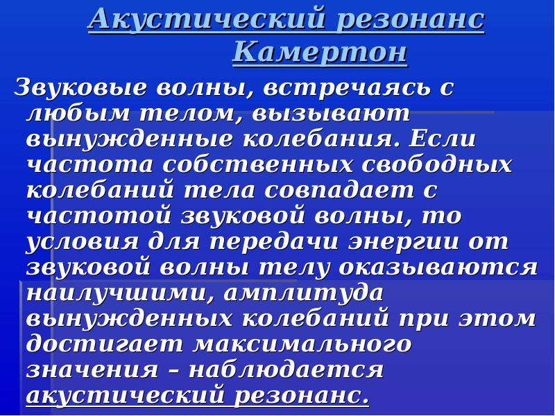 Звуковой резонанс. Звуковой резонанс акустический. Резонанс презентация. Акустический резонанс Камертон. Сообщение по физике акустический резонанс.