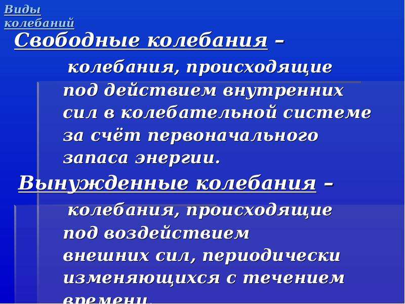 Значение колебания. Виды колебаний. Виды механических колебаний. Виды ЭМЕХАНИЧЕСКИХ колебаний. Основные типы колебаний.