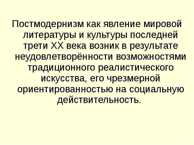 Возможность традиционный. Постмодернизм предпосылки возникновения. Постмодернизм в литературе. Постмодернизм в литературе 20 века. Направления постмодернизма в литературе.