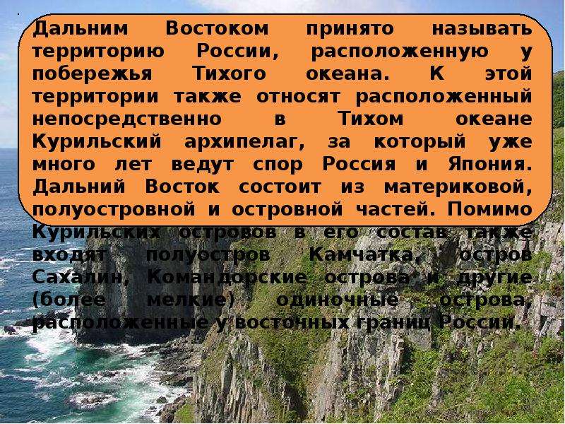 Презентация о дальнем востоке 4 класс