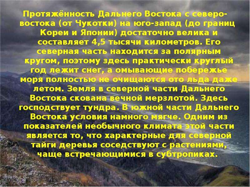 Презентация путешествие по дальнему востоку 4 класс