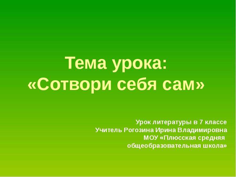 Урок лит. Тема Сотвори себя сам. Сотвори себя сам презентация. Классный час на тему Сотвори себя сам. Сотвори себя....