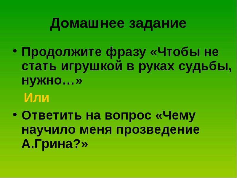 Зеленые задачи. Презентация зеленая лампа Грин. Зеленая лампа тема. Задания с продолжи цитату. 7 Класс Грин зеленая лампа.