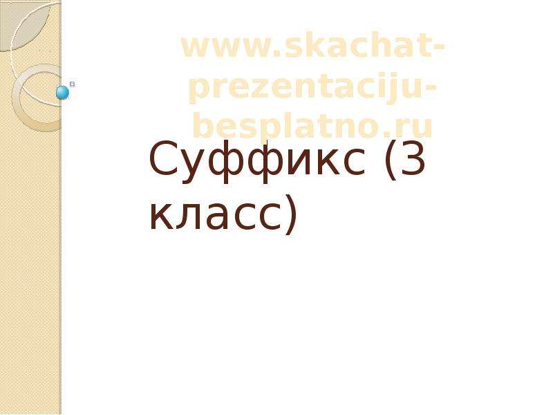 Презентация по русскому языку на тему Суффикс 3 класс