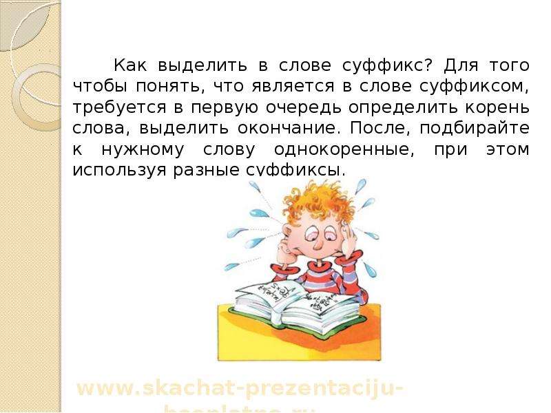 Суффикс 3 класс презентация. Как выделить суффикс в слове. Тропинка суффикс. Суффикс в слове дорожка. Суффикс в слове тропинка.