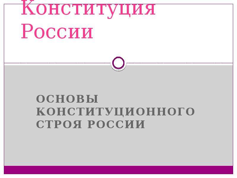 Основы российского законодательства 9 класс тест. Основы конституционного строя.