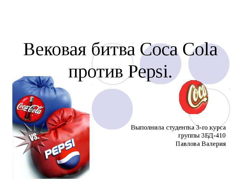 Курс Coca-Cola