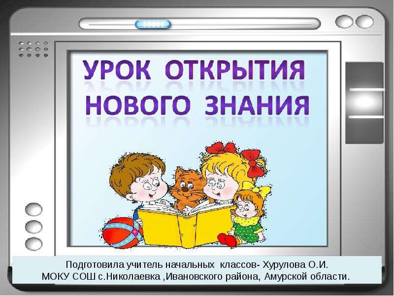 Скачайте урок бесплатной. Урок открытия нового знания. План урока открытия нового знания. Урок открытие новых знаний в начальной школе. Урок освоения новых знаний.