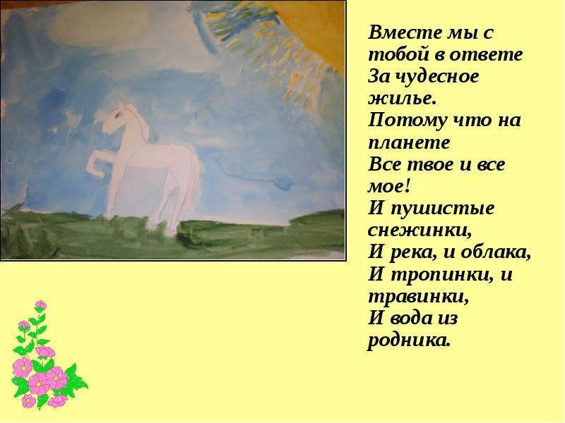 Чудесный ответ. Мы с тобой вместе. Сочинение о вместе мы с тобой в ответе за чудесное жильё.