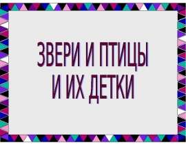 Звери и птицы - презентация к уроку Окружающий мир