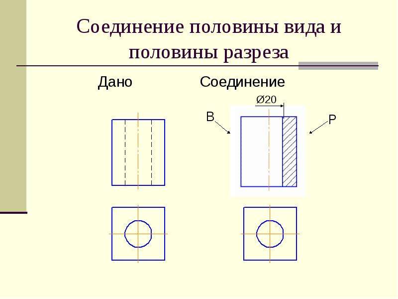 Данное соединение. Половина вида половина разреза. Пол вида пол разреза чертеж. Соединение половины вида и половины разреза. Вид спереди заменить соединением половины вида и половины разреза.