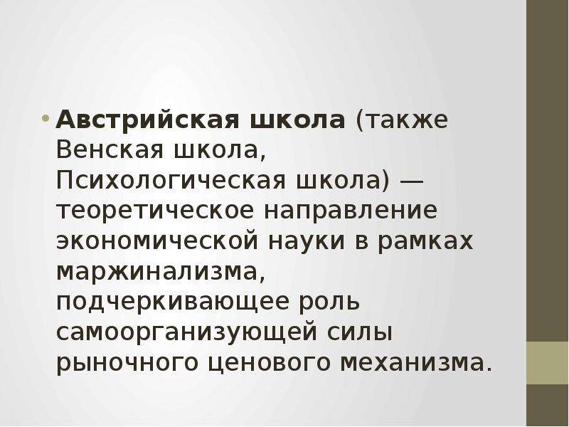 Презентация венская школа