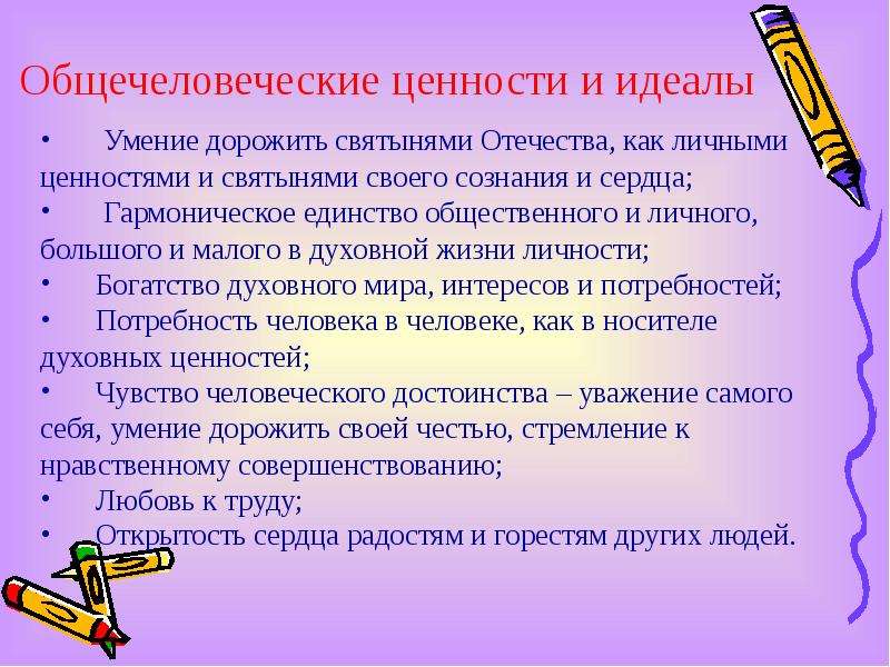 Ценности и идеалы. Общечеловеческие нравственные ценности. Перечислить общечеловеческие ценности. Основа общечеловеческих ценностей. Доклад общечеловеческие ценности.