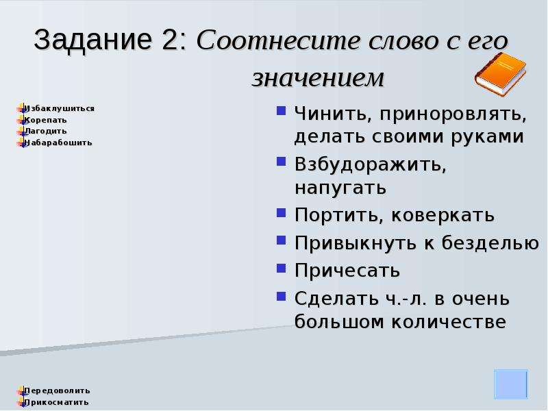 Соотнесите содержание. Соотнесите слово с его значением. Соотнесите слова с толкованием. Соотнеси слово и значение. Задание 2 соотнесите термины и его значения.