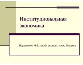 Институциональная экономика Мироненко Н.В., канд. эконом. наук, доцент
