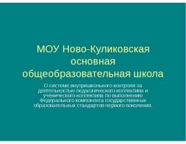 МОУ Ново-Куликовская основная общеобразовательная школа О системе внутришкольного контроля за деятельностью педагогического ко