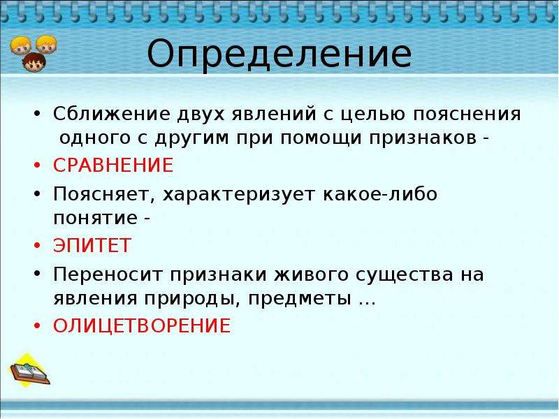 Корзина с еловыми шишками олицетворения. Эпитеты к явлениям природы. Сопоставление предметов с целью пояснения. Сопоставление двух предметов или явлений с целью пояснить один из них. Сближение двух предметов или явлений с целью пояснения одного из них.