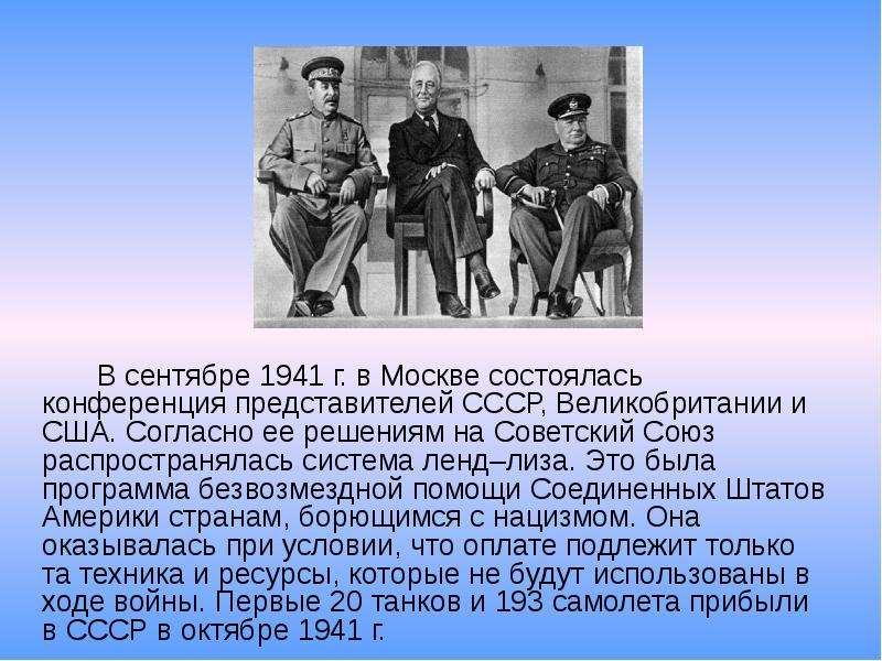 Московская конференция 1941 презентация